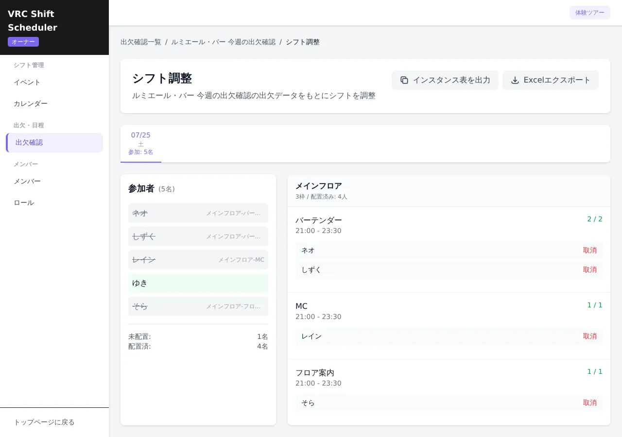 VRChatイベントのシフト調整画面:ドタキャンで欠員が出た枠を参加可能なメンバーで穴埋めし、全枠を充足した様子